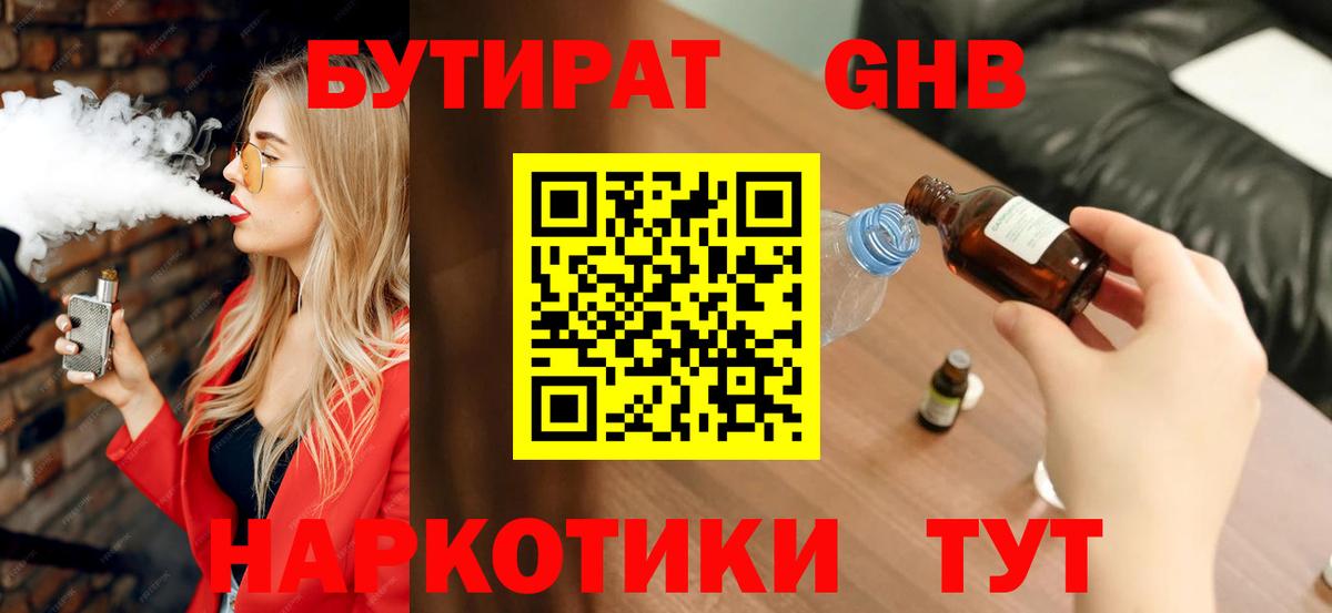 БУТИРАТ  Бутират 99%  Вход с VPN  Евпатория 